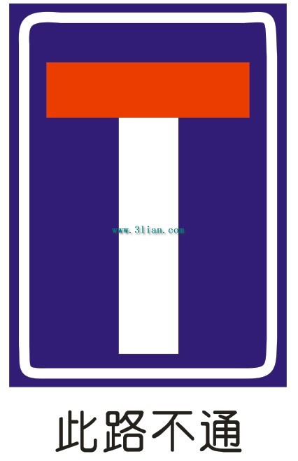 道路封閉的標誌