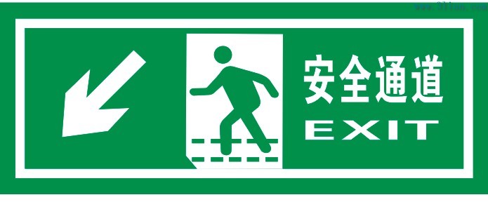 安全通道标志