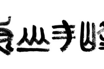 Huangshan Maofeng Tea Name Calligraphy Ink And Handwriting