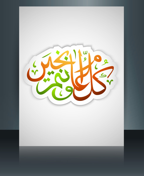 阿拉伯伊斯兰教书法美丽的文本斋月卡林小册子模板波浪彩色反射矢量