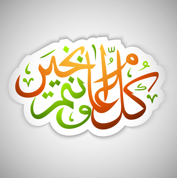 ประดิษฐ์ตัวอักษรข้อความภาษาอาหรับอิสลามมีสีสันรอมฎอนกะเวกเตอร์ภาพประกอบ