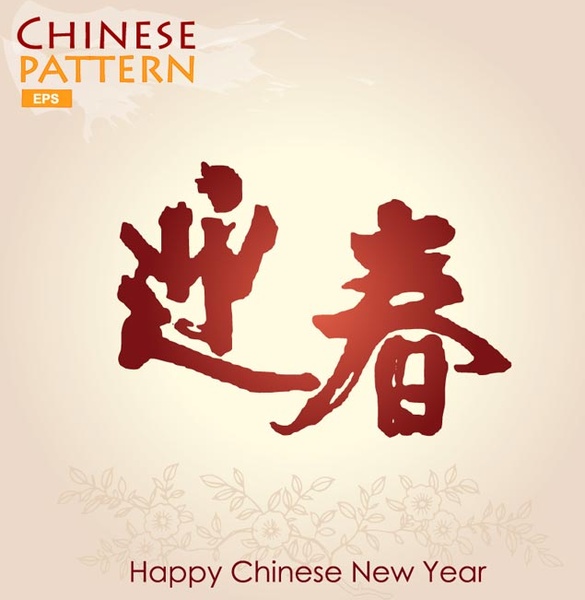 免費向量中國新年快樂書法桌面