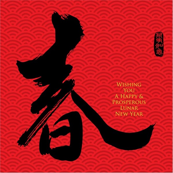 año nuevo chino gratis vector caligrafía chun en fondo rojo