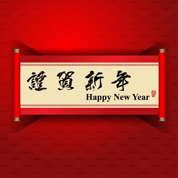 免費向量中國傳統卷軸與快樂的新年慶祝活動的排版