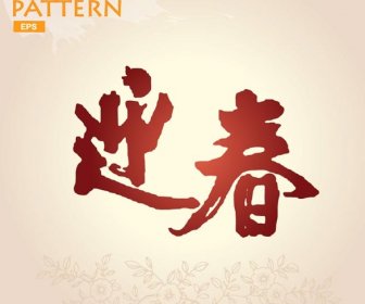 Vektor Gratis Wallpaper Kaligrafi Cina Selamat Tahun Baru