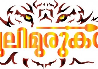 Pulimurugan マラヤーラム語映画ロゴ
