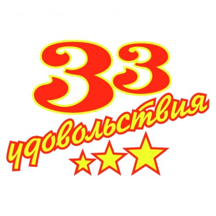 33 udovolstviya
