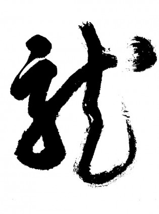 kaligrafi karakter untuk naga vektor