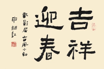 caligrafia fonte yingchun auspicioso psd