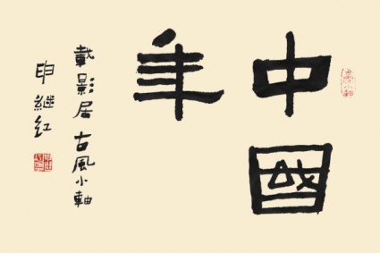 calligraphie polices psd de nouvel an chinois