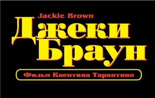 Jackie brown película rus