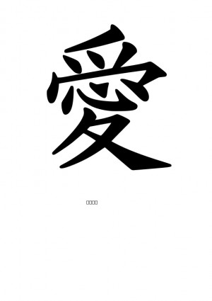 kanji amour peterm