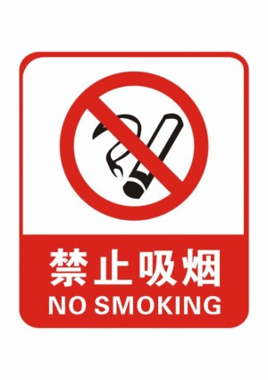 没有吸烟矢量