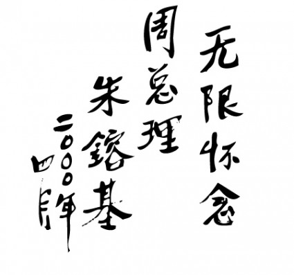 Премьер-министр Чжу надпись вектор
