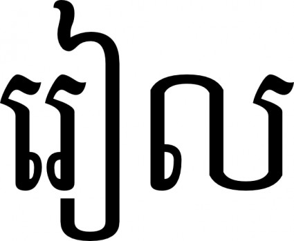 Riel in Khmer Skript ClipArt