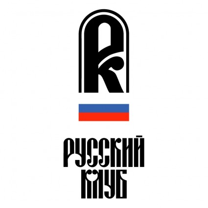 النادي الروسي