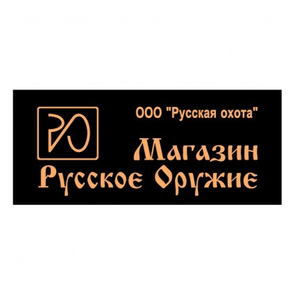 俄羅斯烏 oruzhie