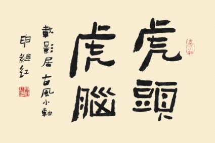 die kalligrafische Schriften Hutouhunao psd