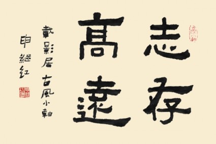psd zhicungaoyuan calligraphic อักษร