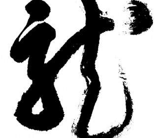Kalligraphie Zeichen Für Drachen-Vektor