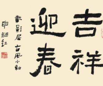 Calligrafia Font Buon Auspicio Yingchun Psd