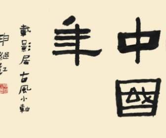 Kalligraphie Schriften Chinesisches Neujahr Psd