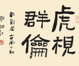Kaligrafi Font Hu Shi Kelompok London Psd