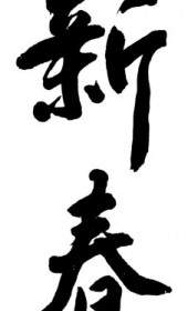 Chinesisches Neujahr-Kalligraphie-psd