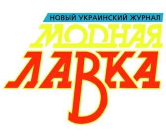 นิตยสาร Lavka Modnaya