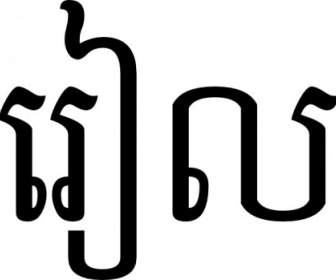 Riel Di Khmer Script Clip Art