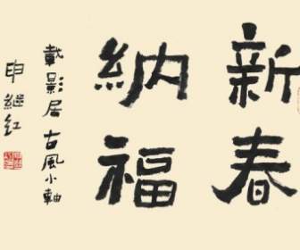 書法字體中國新年漢娜福德 Psd